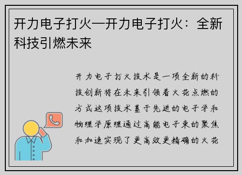 开力电子打火—开力电子打火：全新科技引燃未来