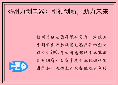 扬州力创电器：引领创新，助力未来