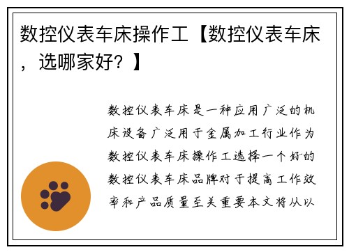 数控仪表车床操作工【数控仪表车床，选哪家好？】