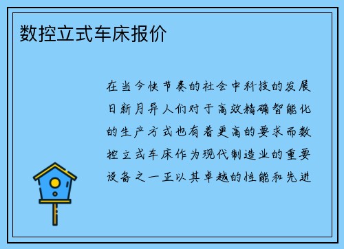 数控立式车床报价
