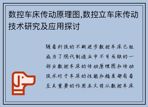 数控车床传动原理图,数控立车床传动技术研究及应用探讨