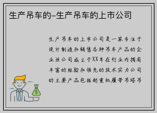 生产吊车的-生产吊车的上市公司
