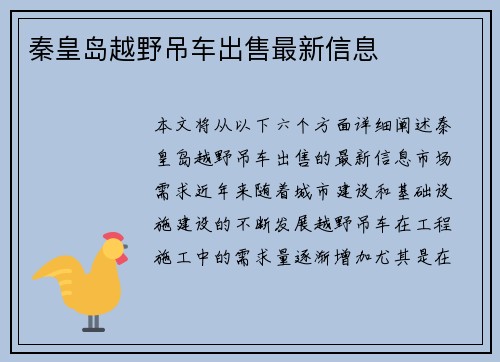 秦皇岛越野吊车出售最新信息
