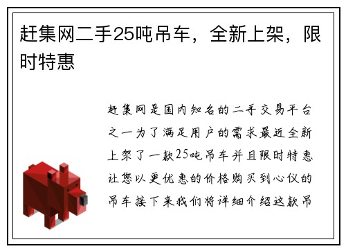 赶集网二手25吨吊车，全新上架，限时特惠