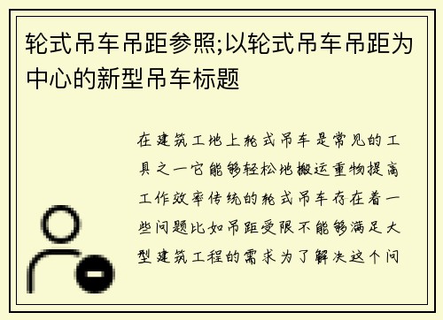 轮式吊车吊距参照;以轮式吊车吊距为中心的新型吊车标题