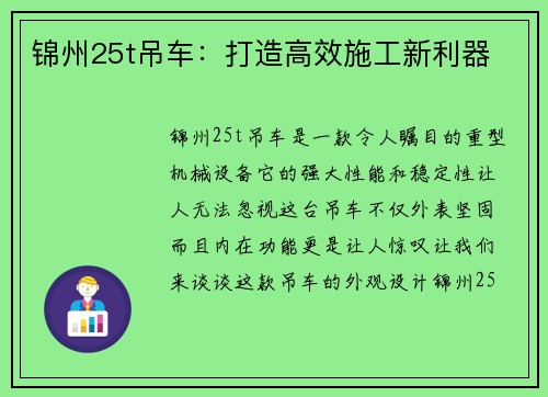 锦州25t吊车：打造高效施工新利器