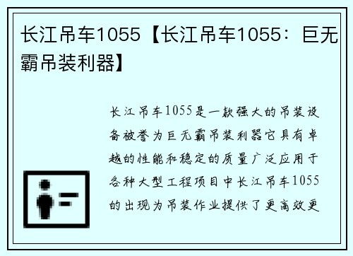 长江吊车1055【长江吊车1055：巨无霸吊装利器】