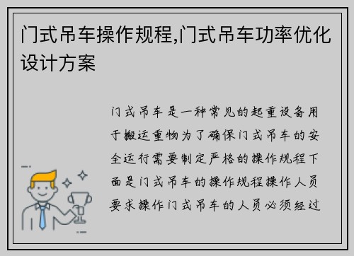 门式吊车操作规程,门式吊车功率优化设计方案