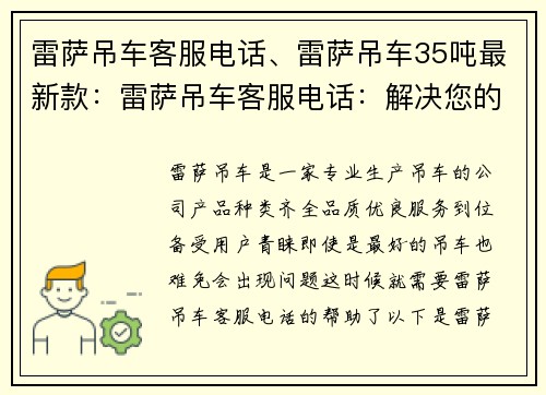雷萨吊车客服电话、雷萨吊车35吨最新款：雷萨吊车客服电话：解决您的吊车问题