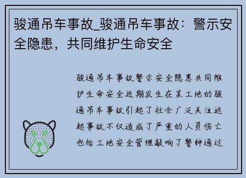 骏通吊车事故_骏通吊车事故：警示安全隐患，共同维护生命安全